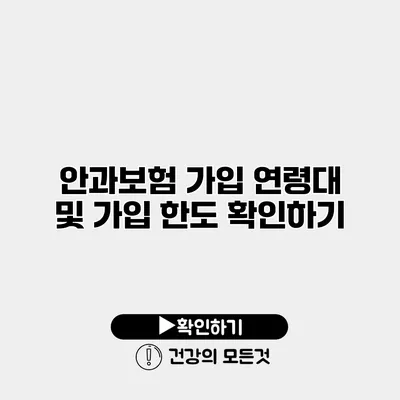 안과보험 가입 연령대 및 가입 한도 확인하기