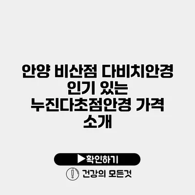 안양 비산점 다비치안경 인기 있는 누진다초점안경 가격 소개