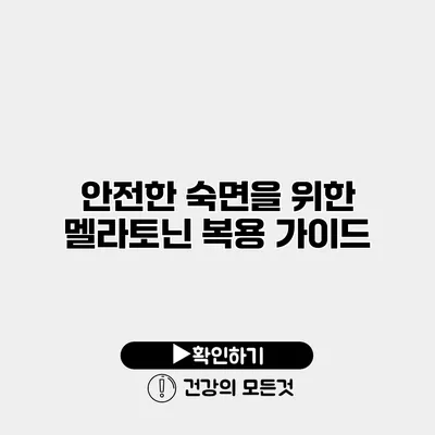 안전한 숙면을 위한 멜라토닌 복용 가이드