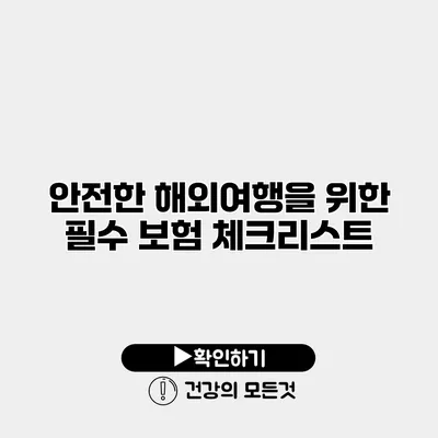 안전한 해외여행을 위한 필수 보험 체크리스트