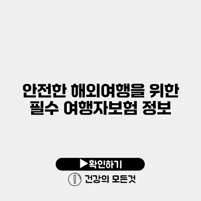 안전한 해외여행을 위한 필수 여행자보험 정보