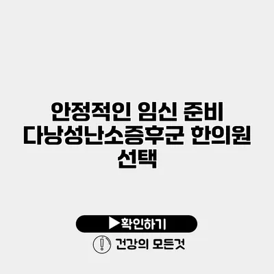 안정적인 임신 준비 다낭성난소증후군 한의원 선택