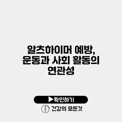 알츠하이머 예방, 운동과 사회 활동의 연관성
