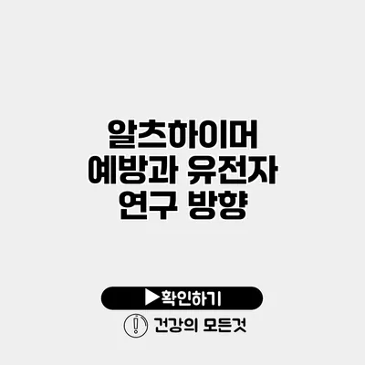 알츠하이머 예방과 유전자 연구 방향