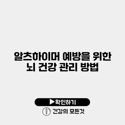 알츠하이머 예방을 위한 뇌 건강 관리 방법