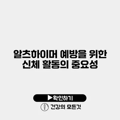 알츠하이머 예방을 위한 신체 활동의 중요성