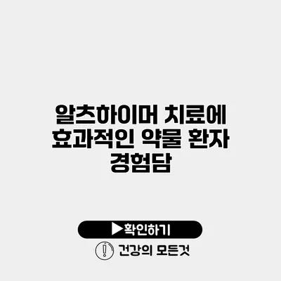 알츠하이머 치료에 효과적인 약물 환자 경험담