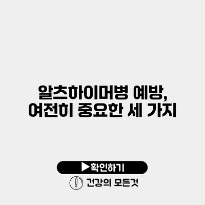 알츠하이머병 예방, 여전히 중요한 세 가지