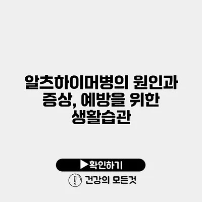 알츠하이머병의 원인과 증상, 예방을 위한 생활습관