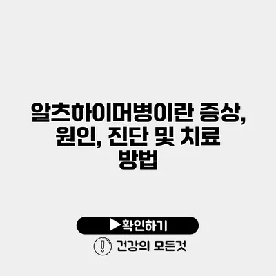 알츠하이머병이란? 증상, 원인, 진단 및 치료 방법