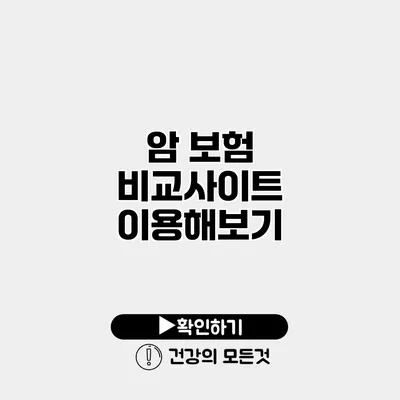암 보험 비교사이트 이용해보기