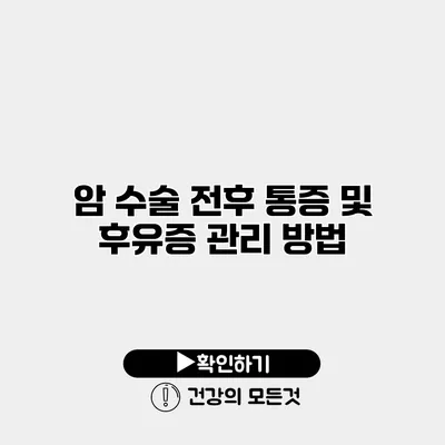 암 수술 전후 통증 및 후유증 관리 방법