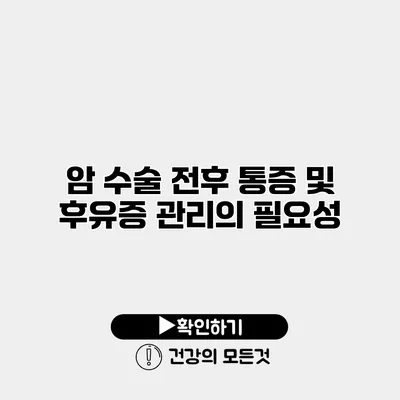 암 수술 전후 통증 및 후유증 관리의 필요성