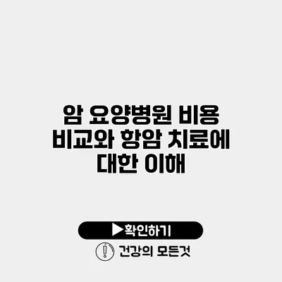 암 요양병원 비용 비교와 항암 치료에 대한 이해