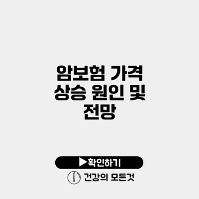 암보험 가격 상승 원인 및 전망