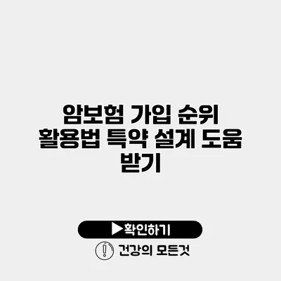 암보험 가입 순위 활용법 특약 설계 도움 받기