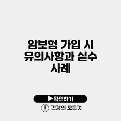 암보험 가입 시 유의사항과 실수 사례