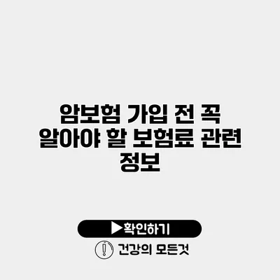 암보험 가입 전 꼭 알아야 할 보험료 관련 정보