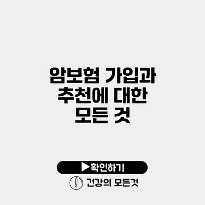 암보험 가입과 추천에 대한 모든 것