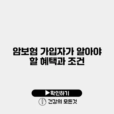 암보험 가입자가 알아야 할 혜택과 조건