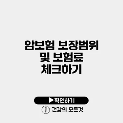 암보험 보장범위 및 보험료 체크하기