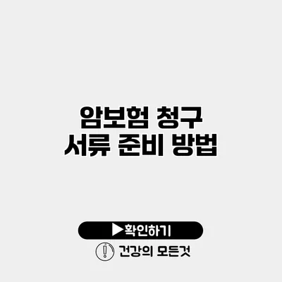 암보험 청구 서류 준비 방법