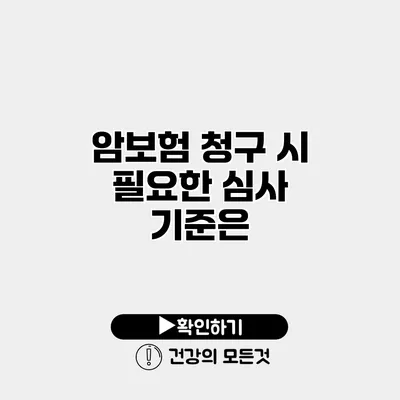 암보험 청구 시 필요한 심사 기준은?