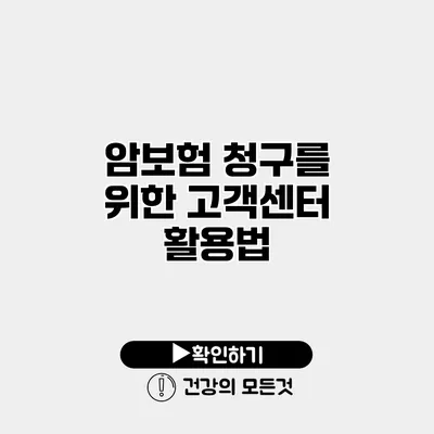 암보험 청구를 위한 고객센터 활용법