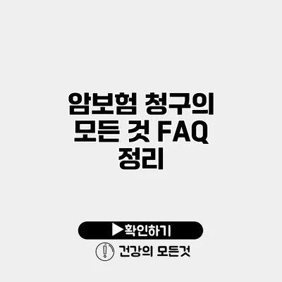암보험 청구의 모든 것 FAQ 정리