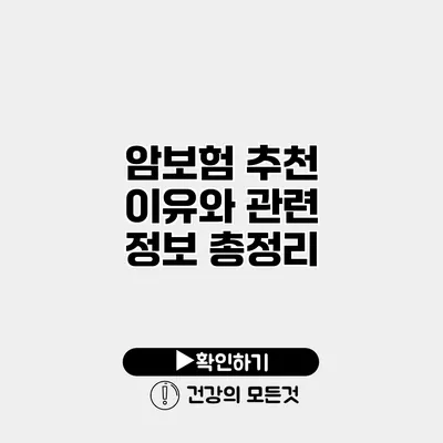 암보험 추천 이유와 관련 정보 총정리