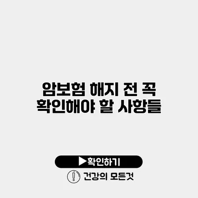 암보험 해지 전 꼭 확인해야 할 사항들