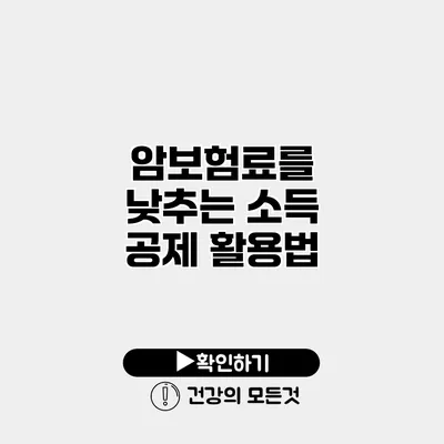 암보험료를 낮추는 소득 공제 활용법