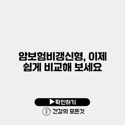 암보험비갱신형, 이제 쉽게 비교해 보세요
