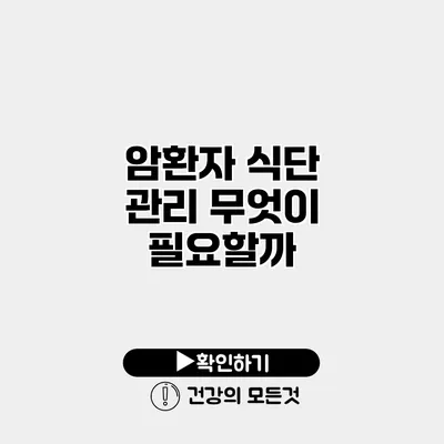 암환자 식단 관리 무엇이 필요할까?