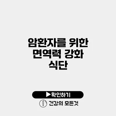 암환자를 위한 면역력 강화 식단
