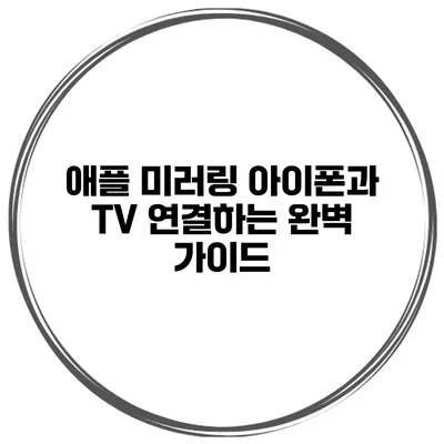 애플 미러링 아이폰과 TV 연결하는 완벽 가이드