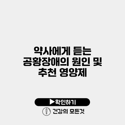 약사에게 듣는 공황장애의 원인 및 추천 영양제