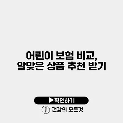 어린이 보험 비교, 알맞은 상품 추천 받기