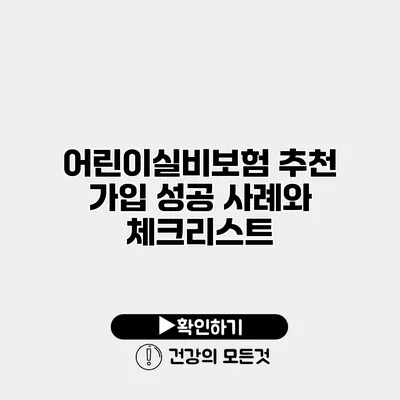 어린이실비보험 추천 가입 성공 사례와 체크리스트