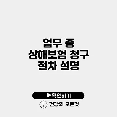 업무 중 상해보험 청구 절차 설명