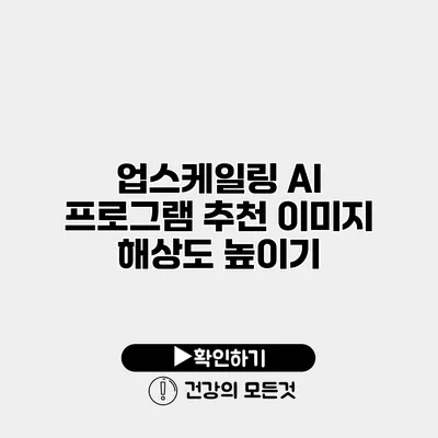 업스케일링 AI 프로그램 추천 이미지 해상도 높이기