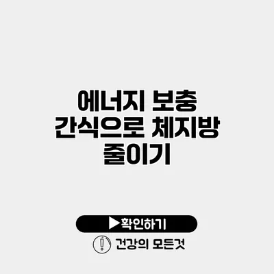 에너지 보충 간식으로 체지방 줄이기