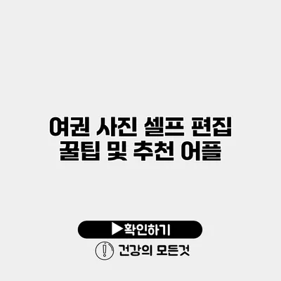 여권 사진 셀프 편집 꿀팁 및 추천 어플