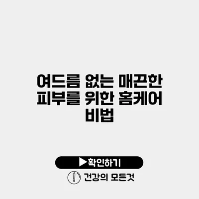여드름 없는 매끈한 피부를 위한 홈케어 비법