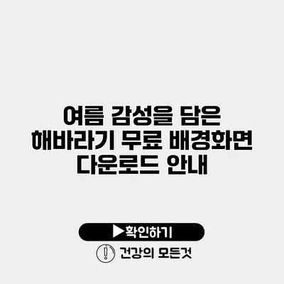 여름 감성을 담은 해바라기 무료 배경화면 다운로드 안내