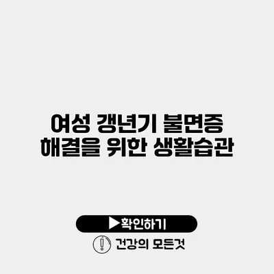 여성 갱년기 불면증 해결을 위한 생활습관