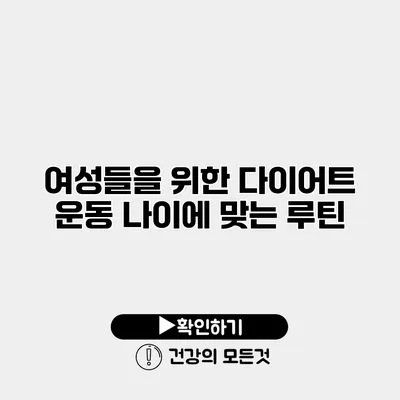 여성들을 위한 다이어트 운동 나이에 맞는 루틴