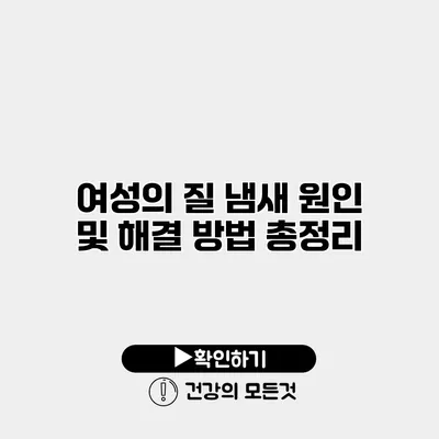 여성의 질 냄새 원인 및 해결 방법 총정리