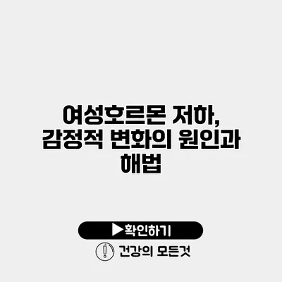 여성호르몬 저하, 감정적 변화의 원인과 해법