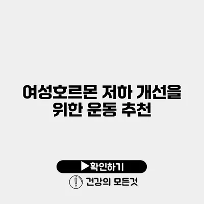 여성호르몬 저하 개선을 위한 운동 추천